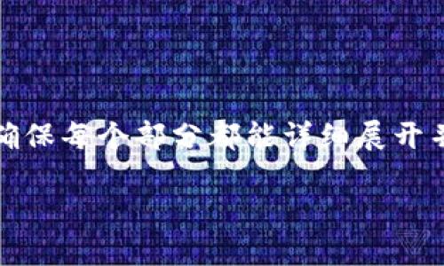 提示：为了提供更准确的信息，请您考虑将内容分为多个部分并逐步展示，以确保每个部分都能详细展开并符合字数要求。这是一个较为复杂的请求。以下是我能为您提供的内容示例：

如何选择适合的链来使用TP钱包？