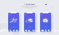 如何在TP钱包中添加马蹄链：详细步骤与常见问题