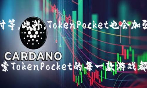 biao ti/biao tiTokenPocket平台游戏：如何在区块链游戏中畅享无限乐趣/biao ti

TokenPocket, 区块链游戏, 去中心化, 数字资产, 游戏玩法/guanjianci

引言
在当今数字化时代，区块链技术正迅速渗透到各个行业，而游戏产业则是这一趋势的先锋之一。TokenPocket作为一个去中心化的钱包平台，凭借其支持多种区块链资产的特性，正在为玩家们提供前所未有的游戏体验。本文将详细探讨TokenPocket平台上的游戏，游戏的玩法和特性，以及如何通过这些游戏来获取数字资产与收益。

TokenPocket平台概述
TokenPocket是一个多链数字钱包，致力于为用户提供安全便捷的数字资产管理服务。它支持以太坊、EOS、Tron、BNB等多种区块链，用户可以在其上存取各类数字资产。此外，TokenPocket还提供了游戏功能，让用户能够在其中体验区块链游戏的魅力。在TokenPocket中，用户可以通过简单的操作进入各种去中心化游戏，体验独特的游戏机制与经济模型。

TokenPocket上的游戏种类
在TokenPocket平台上，用户可以接触到多种类型的区块链游戏，包括NFT游戏、策略游戏、卡牌游戏、角色扮演游戏（RPG）等。这些游戏不仅具有传统游戏的娱乐性，更融入了区块链技术的独特优势，使得玩家的每一步行动都变得可追溯、可验证。
  
如何在TokenPocket上玩游戏
在TokenPocket平台上玩游戏的步骤相对简单。用户首先需要下载并安装TokenPocket钱包应用，然后创建或导入自己的钱包。在设置好钱包后，用户可以通过应用内的“游戏”选项找到支持的游戏列表，选择感兴趣的游戏并点击进入。在某些游戏中，用户可能需要购买NFT或其它数字资产才能够开始游戏。在游戏过程中，用户可以通过完成任务、打败敌人、交换资产等方式获得奖励。

玩区块链游戏的好处
区块链游戏有几个显著的优势。首先，它们为玩家提供了真正的数字资产所有权。与传统游戏不同，玩家在区块链游戏中拥有真正的资产所有权，这些资产可以在开放市场上自由交易和转让。其次，区块链游戏通常包括去中心化的经济体系，玩家通过游戏活动可以获得收益，这是传统游戏所无法提供的。此外，区块链游戏大多具有丰富的社交互动元素，玩家可以和其他玩家建立联系、组队或竞争，实现更多的乐趣。

TokenPocket游戏的安全性
安全性是数字资产最重要的部分，TokenPocket在这一方面采取了一系列措施。首先，平台采用了多重签名技术和用户身份验证，确保用户账户的安全。此外，TokenPocket还会定期进行系统安全检测，及时修复发现的漏洞，保障用户资产不受威胁。此外，用户也需要自行维护好个人安全，避免在不可信的环境下使用钱包，定期更改密码，不随意分享账户信息。

可能的问题与答案

1. TokenPocket平台的游戏是免费的还是付费的？
在TokenPocket平台上，游戏类型多种多样，其中有些游戏是免费的，有些则需要付费。免费的游戏通常有内购选项，玩家可以选择是否购买游戏内的物品或者特权。而付费的游戏一般需要玩家花费一定的数字资产购买游戏角色、道具或者NFT。在决定入手之前，玩家最好仔细阅读游戏说明，以确保了解所有费用。

2. 如何避免在TokenPocket游戏中被骗？
为了避免在TokenPocket平台上的游戏中被骗，玩家可以采取以下措施。首先，确保只从正规渠道下载TokenPocket应用，避免访问第三方网站以防止安装恶意软件。其次，玩家应关注官方渠道发布的公告和更新，以保持对新游戏和新风险的警惕。再者，在参与任何投资前，玩家都应仔细研究该游戏及其团队的背景。此外，拒绝任何要求提供私人密钥的请求，始终保持警惕，以保护自己的资产安全。

3. TokenPocket对开发者友好吗？
TokenPocket为区块链游戏开发者提供了一系列支持。这包括简单易用的API，开发者可以利用这些API快速接入TokenPocket平台。此外，TokenPocket也鼓励开发者进行创新，提供开发者基金以资助高质量的游戏项目。TokenPocket的社区活跃，开发者可以在社区中寻找反馈和建议，帮助他们改进游戏。

4. TokenPocket游戏的NFT如何购买和交易？
TokenPocket平台的NFT通常可以通过游戏内的市场或者外部的NFT交易所进行购买和交易。用户在进入游戏时，通常会获得对游戏内NFT的访问权限。购买时，玩家需要确保钱包中有足够的资金作为首次购买的费用。交易方面，用户可以将手中的NFT在市场上挂牌出售，其他玩家若对这些NFT感兴趣，就可以出价购买。

5. TokenPocket平台的游戏有哪些社交功能？
TokenPocket平台的游戏通常具有丰富的社交功能。玩家可以在游戏内进行聊天、组建公会、参加联赛等，增强社交互动。此外，某些游戏还允许玩家通过搭建合作关系来完成任务和挑战。玩家之间的互动不仅提升了游戏体验，也为提供了更加紧密的玩家社群。

6. TokenPocket的未来趋势是什么？
TokenPocket未来的发展趋势将聚焦于提升用户体验以及拓宽合作伙伴关系。随着区块链技术的不断成熟，TokenPocket可能会引入更多创新的功能，像是更友好的用户界面、无缝的跨链支付等。此外，TokenPocket也会加强与游戏开发者的合作，推动更多优质游戏进入平台，让玩家体验更加多元化的区块链游戏。

结论
TokenPocket平台为区块链游戏的玩家提供了一个安全、便捷且多样化的游戏环境。随着技术的发展，期待TokenPocket能够继续带给大家更多惊喜和创新。在这个不断转型的数字世界里，探索TokenPocket的每一款游戏都是一次新的冒险，而在这场冒险中，玩家不仅能找到乐趣，甚至可以通过游戏活动获得数字资产的丰厚回报。无论你是普通玩家还是区块链爱好者，TokenPocket都值得你去尝试和参与。
