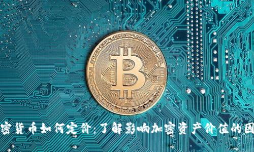 加密货币如何定价：了解影响加密资产价值的因素