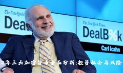 2022年三大加密货币全面分析：投资机会与风险评