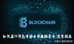 如何在TP钱包中安全便捷地卖币：完整指南