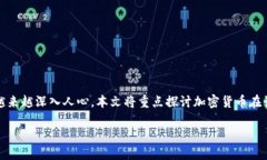 注意：在繁重的网络安全和金融法规中，加密货