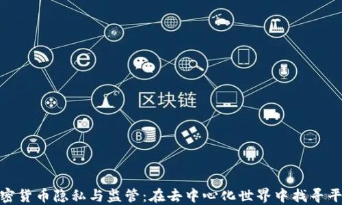 
加密货币隐私与监管：在去中心化世界中找寻平衡