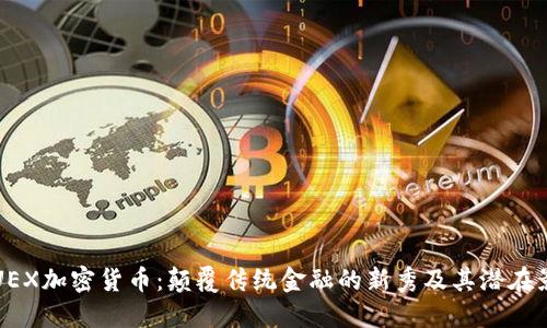 CFUEX加密货币：颠覆传统金融的新秀及其潜在影响