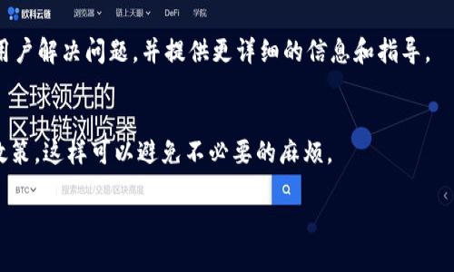 货币HT提现到TP钱包没有到账的原因及解决方法

货币HT, TP钱包, 提现没到账, 数字资产, 交易安全/guanjianci

货币HT提现到TP钱包没到账的原因及解决方法

随着数字货币的广泛应用，越来越多的用户开始投资和交易各种数字资产。其中，HT（Huobi Token）作为火币交易所的原生代币，受到了很多投资者的关注。然而，有时候用户可能会遇到货币HT提现到TP钱包没有到账的情况。这种情况可能会让用户感到焦虑不安，但了解其原因，以及相应的解决方法，可以帮助用户更好地管理他们的数字资产。

一、HT提现到TP钱包的基本流程
要理解为何HT提现到TP钱包可能出现问题，首先需要明确HT提现的基本流程。通常情况下，用户在进行HT提现时需要遵循下列步骤：
ol
li在火币交易所登录账户，选择“提现”功能。/li
li选择提现的数字资产，即HT，并输入提现金额。/li
li输入TP钱包的地址，并确认该地址的准确性。/li
li确认提现操作，输入相关验证信息，提交请求。/li
/ol

正常情况下，一旦请求提交，经过一定的确认时间后，HT应该会迅速到账。但在某些情况下，这一过程可能受到干扰，导致资金未能及时到账。

二、提现未到账的可能原因
1. 地址错误
最常见的提现未到账原因是用户在输入TP钱包地址时出现错误。这可能是因为选择了错误的链（例如，选择了ETH链而不是HT链），或者单纯的手动输入错误。
为了保证资金的安全，用户应仔细核对钱包地址，使用复制粘贴的方法确认输入的地址准确无误。任何一位用户都应当意识到，一个小的错误可能会导致资金的永久损失。

2. 网络拥堵
区块链网络由于其去中心化的特性，有时可能会出现拥堵现象。这种情况在高交易量和网络活动频繁的时间段尤其明显。当网络繁忙时，交易确认时间可能会延长，导致资金提现到TP钱包的时间变长。
用户可以通过相关区块链浏览器来查看交易的状态，确认其是否已经被网络确认。如果发现交易处于“待确认”状态，可以耐心等待，除了等待网络缓解外，用户无法采取其他措施。

3. 平台问题
在某些情况下，火币交易所或TP钱包本身可能会出现技术问题，这也可能导致提现请求没有及时处理。例如，平台可能正在进行系统升级、维护，或是遇到了其他技术性问题。
为此，用户可以通过官方社交媒体渠道或客服渠道进行咨询，以确认平台是否存在系统故障。

4. 提现手续费不足
提现交易通常会产生一定的手续费，用户需要确保账户中有足够的资源支付这笔费用。如果用户的可用余额不足以支付手续费，提现请求会被拒绝，而没有提现成功。
在进行提现操作前，务必确认账户可用余额，并在需要时充值以确保手续费的充足。

5. 提现额度限制
部分平台对提现额度有设置限制，例如每日限额或单笔限额。如果用户的提现超过了这些额度，申请将被拒绝，导致资金未到账。
用户应向平台的相关条款和条件进行研究，确保提现金额在合理范围内。

三、如何解决HT提现未到账的问题
1. 检查钱包地址及信息
首先，用户需要核对TP钱包的地址及所有输入信息，确认没有任何错误。如果确认无误但仍未到账，可以考虑后续步骤。

2. 查看区块链交易状态
如前所述，用户可以通过区块链浏览器查看该交易的状态，查看是否已经被确认，以及当前处于什么状态。这在交易未到账时非常关键。

3. 咨询相关客服
同时，联系交易所或TP钱包的客服以获得技术支持和建议。这些专业人士通常能提供针对具体情况的有用信息，并可能会帮助用户解决问题。

4. 耐心等待
如果是由于网络拥堵导致的提现延迟，用户可能只需耐心等待。虽然这并不令人理想，但通常解决这种问题所需要的时间是不可控的。

四、总结与建议
HT提现到TP钱包未到账的情况虽然会给用户带来困扰，但了解造成此类问题的原因及相应的解决策略能有效缓解用户的焦虑。用户应采取积极措施，确保交易信息的准确性，并在遇到问题时及时与相关方沟通，保持耐心。

可能相关的常见问题
1. HT提现到TP钱包需要多久时间？
HT提现的时间有几个因素要考虑，包括交易所的处理速度以及区块链网络的拥堵程度。一般来说，正常情况下，提现处理可在几分钟内完成，但在繁忙时段，确认时间可能延长到数小时或更长。最好的方式是使用区块链浏览器查找交易状态，从而获取最新信息。

2. 如何避免未来HT提现失败的问题？
为了避免未来可能出现的提现失败问题，用户应在操作前认真核对信息，确保地址正确，了解手续费以及额度限制，并在提现高峰期外进行操作。此外，定期更新安全验证信息，以确保账户安全。

3. TP钱包的安全性如何？
TP钱包属于去中心化的数字货币钱包，具备多重安全机制，包括私钥本地存储、交易确认等措施。尽管安全性较高，但用户仍需对自己的账户信息和交易细节承担最终责任，因此建议用户保持良好的安全意识，如开启双重验证，保持私钥和密码的安全。

4. 如果地址填写错误该怎么办？
一旦发现填写错误，如果交易尚未被确认，可以尝试请求取消该交易。然而，大多数情况下，一旦交易传播到网络中，可能就无法撤回。因此，用户应在操作前尤其注意地址的准确性，以避免任何不必要的损失。

5. 因为技术故障导致的提现问题如何处理？
如果用户怀疑提现问题是因为平台技术故障导致的，第一步应查看公告，确认平台是否存在故障，随后及时联系平台客服。专业的技术支持将会帮助用户解决问题，并提供更详细的信息和指导。

6. HT是否能转到其他交易所的钱包？
是的，HT可以在许多其他交易所的支持下划转到钱包地址。但用户需要确认对方交易所或钱包是否支持HT，并且要注意不同平台的提现手续和相关政策，这样可以避免不必要的麻烦。

数字资产的管理需要用户具备良好的知识和技能，只有不断学习和提升自身素质，才能在这个快速发展的领域中保护好自己的投资。