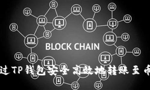如何通过TP钱包安全高效地转账至币安平台