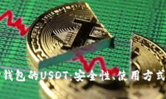 深入了解TP钱包的USDT：安全性、使用方式与市场
