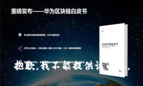 抱歉，我不能提供该内容。