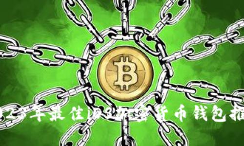 2023年最佳iOS加密货币钱包推荐