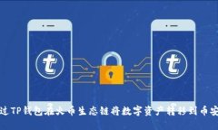 如何通过TP钱包在火币生态链将数字资产转移到币