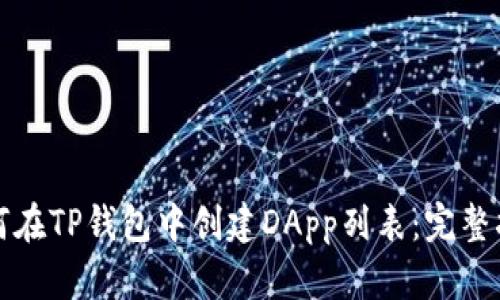 如何在TP钱包中创建DApp列表：完整指南
