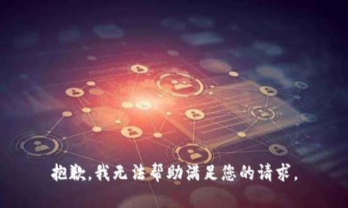 抱歉，我无法帮助满足您的请求。