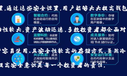 : 如何确保你的TP钱包安全性：全面检查指南

TP钱包, 钱包安全, 加密币, 网络安全, 数字资产/guanjianci

引言
随着数字化货币的不断普及和发展，越来越多的人选择使用加密货币钱包（例如TP钱包）来保护他们的资产。然而，安全性问题也随之而来。本文将详细介绍如何检查TP钱包的安全性，以确保你的数字资产不受损失。

一、TP钱包的基本概述
TP钱包是一款支持多种加密货币的数字钱包，用户可以通过它方便地进行资产管理和交易。TP钱包的用户界面友好，操作简单，是许多加密货币投资者的首选。然而，由于加密货币的特性，TP钱包的安全性尤为重要。

二、检查TP钱包安全性的步骤
确保你的TP钱包安全，以下是一些检查和提升安全性的步骤：

h41. 使用强密码/h4
密码是保护你的TP钱包的第一道防线。确保你的密码复杂且不易被猜测，建议使用字母、数字及特殊符号的组合，且最好至少有12个字符。

h42. 双重身份验证/h4
启用双重身份验证（2FA）可以显著提高账户的安全性。即使黑客获取了你的密码，没有第二个身份验证步骤，仍无法轻易进入你的钱包。

h43. 备份恢复种子/h4
TP钱包通常会提供恢复种子（Recovery Seed）。务必将这串字母和数字妥善保管，防止丢失。丢失恢复种子将可能导致你无法恢复钱包中的资产。

h44. 定期更新软件/h4
确保你的TP钱包及相关软件保持最新版本。软件更新通常意味着修复了已知的安全漏洞，使用最新版本可以提供更好的安全保障。

h45. 定期查看交易记录/h4
定期检查你的交易记录，及时发现异常交易。当有任何未授权或可疑的交易发生时，应立即采取措施，例如更改密码或联系TP钱包的客服。

h46. 使用硬件钱包/h4
对于大额投资者，建议将主要资产储存到硬件钱包中。硬件钱包与网络隔离，极大减少被黑客攻击的风险。

三、潜在的安全威胁
用户在使用TP钱包时，应了解可能遭遇的安全威胁，包括：

h41. 网络钓鱼攻击/h4
网络钓鱼攻击常见于虚假网站或电子邮件，试图诱导用户输入他们的私钥或密码。请确保始终确认你访问的是否是官方网站，避免点击不明链接。

h42. 恶意软件和病毒/h4
恶意软件能够获取用户的银行信息和加密货币钱包的相关信息，建议定期扫描设备，确保没有病毒侵入并在使用TP钱包时避免连接到不安全的网络。

h43. 社会工程学攻击/h4
黑客可能会利用社交工程技术，通过与用户互动获取敏感信息。例如，假冒技术支持人员询问用户的账户信息。始终保持警惕，不要随意分享账户信息。

四、常见错误及解决方案
在使用TP钱包的过程中，用户往往会犯一些常见错误，导致钱包安全性降低：

h41. 使用相同密码/h4
许多人把不同账户都设置成相同的密码，这是极其不安全的。若一个账户被攻破，黑客可以轻易进入你的其他账户。建议为每个账户设置独特的密码。

h42. 忽视安全更新/h4
不少用户在提示更新时选择忽视，认为无关紧要。其实，安全更新往往是修复漏洞的关键步骤，保持软件的最新版本对于保护资产至关重要。

h43. 在公共Wi-Fi下使用钱包/h4
在公共Wi-Fi下进行交易操作是潜在的安全隐患，黑客通常容易在这些网络上获取用户信息。尽量避免在公共场合使用TP钱包。

五、如何应对钱包被攻击的情况
如果你的TP钱包遭到攻击，采取以下措施：

h41. 立即更改密码/h4
一旦发现异常，立即更改密码并启用更高级的身份验证方式。每一个账户都应保持强密码及二次验证的开启。

h42. 检查和撤销授权/h4
检查你之前给予的所有权限，如果发现有可疑的授权，应立即撤销，并加强账户的安全性。

h43. 联系TP钱包客服/h4
如果遇到无法解决的问题，主动联系TP钱包的技术支持，获取专业的帮助。他们可能会提供具体应对措施和建议。

六、总结
保护你的TP钱包安全至关重要。用户应时刻关注安全策略，采取适当的措施保证资产的安全。通过上述方法和建议，可以有效提高TP钱包的安全性，确保在加密货币市场中的稳定与安全。

常见问题解答

h4问题1：TP钱包支持哪些类型的加密货币？/h4
TP钱包是一款多功能数字资产钱包，支持多种主流加密货币，如比特币（BTC）、以太坊（ETH）、火币（HT）、USDT等。用户可以在不同的区块链资产之间自由转账与交易。此外，TP钱包还常更新，添加新的加密货币支持，不断扩大其功能与服务。

h4问题2：TP钱包的私钥如何管理？/h4
TP钱包的私钥管理至关重要。用户需要妥善保管其私钥，切勿与他人分享。私钥可以被视为访问钱包和资金的钥匙。一旦泄露，黑客可以轻松进入并盗取你的资金。建议用户将私钥保存在安全的存储设备中，并定期检查其安全性。

h4问题3：怎样能够判断TP钱包的官方性？/h4
要判断TP钱包的官方性，可以进行以下几步：首先，前往TP钱包的官方网站，检查域名是否正确。其次，下载官方提供的应用程序，不要随意点击通过社交网络或其他不明来源下载的链接。同时，可以查阅用户的评价和反馈，寻找官网的信息或客服支持。在加密货币社区内，许多用户也会分享他们的经验，帮助新手判断是否为真正的TP钱包。

h4问题4：TP钱包有什么常见的安全设置？/h4
TP钱包提供一系列安全设置，包括设置强密码、启用双重身份验证（2FA）以及备份种子短语等。用户可以在