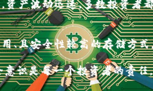 : 如何确保你的TP钱包安全性：全面检查指南

TP钱包, 钱包安全, 加密币, 网络安全, 数字资产/guanjianci

引言
随着数字化货币的不断普及和发展，越来越多的人选择使用加密货币钱包（例如TP钱包）来保护他们的资产。然而，安全性问题也随之而来。本文将详细介绍如何检查TP钱包的安全性，以确保你的数字资产不受损失。

一、TP钱包的基本概述
TP钱包是一款支持多种加密货币的数字钱包，用户可以通过它方便地进行资产管理和交易。TP钱包的用户界面友好，操作简单，是许多加密货币投资者的首选。然而，由于加密货币的特性，TP钱包的安全性尤为重要。

二、检查TP钱包安全性的步骤
确保你的TP钱包安全，以下是一些检查和提升安全性的步骤：

h41. 使用强密码/h4
密码是保护你的TP钱包的第一道防线。确保你的密码复杂且不易被猜测，建议使用字母、数字及特殊符号的组合，且最好至少有12个字符。

h42. 双重身份验证/h4
启用双重身份验证（2FA）可以显著提高账户的安全性。即使黑客获取了你的密码，没有第二个身份验证步骤，仍无法轻易进入你的钱包。

h43. 备份恢复种子/h4
TP钱包通常会提供恢复种子（Recovery Seed）。务必将这串字母和数字妥善保管，防止丢失。丢失恢复种子将可能导致你无法恢复钱包中的资产。

h44. 定期更新软件/h4
确保你的TP钱包及相关软件保持最新版本。软件更新通常意味着修复了已知的安全漏洞，使用最新版本可以提供更好的安全保障。

h45. 定期查看交易记录/h4
定期检查你的交易记录，及时发现异常交易。当有任何未授权或可疑的交易发生时，应立即采取措施，例如更改密码或联系TP钱包的客服。

h46. 使用硬件钱包/h4
对于大额投资者，建议将主要资产储存到硬件钱包中。硬件钱包与网络隔离，极大减少被黑客攻击的风险。

三、潜在的安全威胁
用户在使用TP钱包时，应了解可能遭遇的安全威胁，包括：

h41. 网络钓鱼攻击/h4
网络钓鱼攻击常见于虚假网站或电子邮件，试图诱导用户输入他们的私钥或密码。请确保始终确认你访问的是否是官方网站，避免点击不明链接。

h42. 恶意软件和病毒/h4
恶意软件能够获取用户的银行信息和加密货币钱包的相关信息，建议定期扫描设备，确保没有病毒侵入并在使用TP钱包时避免连接到不安全的网络。

h43. 社会工程学攻击/h4
黑客可能会利用社交工程技术，通过与用户互动获取敏感信息。例如，假冒技术支持人员询问用户的账户信息。始终保持警惕，不要随意分享账户信息。

四、常见错误及解决方案
在使用TP钱包的过程中，用户往往会犯一些常见错误，导致钱包安全性降低：

h41. 使用相同密码/h4
许多人把不同账户都设置成相同的密码，这是极其不安全的。若一个账户被攻破，黑客可以轻易进入你的其他账户。建议为每个账户设置独特的密码。

h42. 忽视安全更新/h4
不少用户在提示更新时选择忽视，认为无关紧要。其实，安全更新往往是修复漏洞的关键步骤，保持软件的最新版本对于保护资产至关重要。

h43. 在公共Wi-Fi下使用钱包/h4
在公共Wi-Fi下进行交易操作是潜在的安全隐患，黑客通常容易在这些网络上获取用户信息。尽量避免在公共场合使用TP钱包。

五、如何应对钱包被攻击的情况
如果你的TP钱包遭到攻击，采取以下措施：

h41. 立即更改密码/h4
一旦发现异常，立即更改密码并启用更高级的身份验证方式。每一个账户都应保持强密码及二次验证的开启。

h42. 检查和撤销授权/h4
检查你之前给予的所有权限，如果发现有可疑的授权，应立即撤销，并加强账户的安全性。

h43. 联系TP钱包客服/h4
如果遇到无法解决的问题，主动联系TP钱包的技术支持，获取专业的帮助。他们可能会提供具体应对措施和建议。

六、总结
保护你的TP钱包安全至关重要。用户应时刻关注安全策略，采取适当的措施保证资产的安全。通过上述方法和建议，可以有效提高TP钱包的安全性，确保在加密货币市场中的稳定与安全。

常见问题解答

h4问题1：TP钱包支持哪些类型的加密货币？/h4
TP钱包是一款多功能数字资产钱包，支持多种主流加密货币，如比特币（BTC）、以太坊（ETH）、火币（HT）、USDT等。用户可以在不同的区块链资产之间自由转账与交易。此外，TP钱包还常更新，添加新的加密货币支持，不断扩大其功能与服务。

h4问题2：TP钱包的私钥如何管理？/h4
TP钱包的私钥管理至关重要。用户需要妥善保管其私钥，切勿与他人分享。私钥可以被视为访问钱包和资金的钥匙。一旦泄露，黑客可以轻松进入并盗取你的资金。建议用户将私钥保存在安全的存储设备中，并定期检查其安全性。

h4问题3：怎样能够判断TP钱包的官方性？/h4
要判断TP钱包的官方性，可以进行以下几步：首先，前往TP钱包的官方网站，检查域名是否正确。其次，下载官方提供的应用程序，不要随意点击通过社交网络或其他不明来源下载的链接。同时，可以查阅用户的评价和反馈，寻找官网的信息或客服支持。在加密货币社区内，许多用户也会分享他们的经验，帮助新手判断是否为真正的TP钱包。

h4问题4：TP钱包有什么常见的安全设置？/h4
TP钱包提供一系列安全设置，包括设置强密码、启用双重身份验证（2FA）以及备份种子短语等。用户可以在