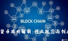  加密货币牌照解析：行业规范与创业机遇