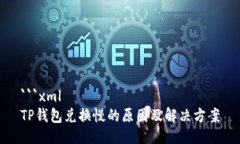 ```xmlTP钱包兑换慢的原因及解决方案