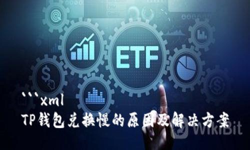 ```xml
TP钱包兑换慢的原因及解决方案
