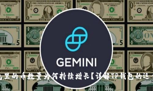 TP钱包里的币数量为何持续增长？详解TP钱包的运作机制