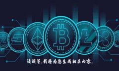 请稍等，我将为您生成相关内容。