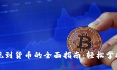 TP钱包提现到货币的全面指南：轻松掌握资金流转