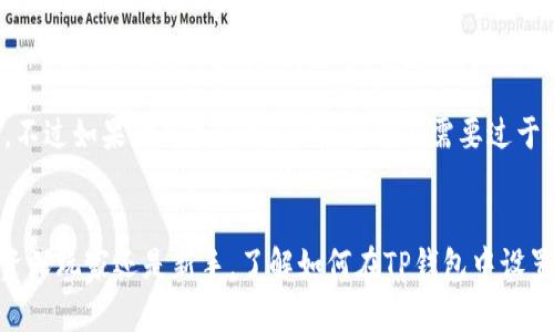   完全指南：如何在TP钱包中设置代币图标  / 

 guanjianci  TP钱包, 代币图标, 钱包设置, 加密货币, 数字资产  /guanjianci 

引言
TP钱包（TokenPocket）是一款受欢迎的多链数字货币钱包，支持多种区块链资产的管理与交易。随着加密货币市场的快速发展，越来越多的用户希望能够定制自己的钱包界面，以便于更好地识别和管理代币。在TP钱包中，设置代币图标不仅可以提升用户体验，还可以增强视觉识别。本文将详细介绍TP钱包的功能，并且提供一步步的指南，教你如何设置代币图标，同时也将探讨一些常见问题。

什么是TP钱包？
TP钱包是一款多链钱包，支持Ethereum、BNB Chain、Polygon以及其他主流区块链资产的存储和管理。该钱包无须中心化的服务器，用户的私钥保存在本地，确保了资产的安全。TP钱包的界面友好，同时提供了丰富的功能，包括哈希查询、DApp浏览、市场行情等。由于其私密性以及安全性，让越来越多的用户选择使用TP钱包来管理他们的加密资产。

怎样在TP钱包中设置代币图标？
在TP钱包中，设置代币图标的过程非常简单。下面是详细步骤：
ol
li打开TP钱包应用，确保你已经登录你的帐户。/li
li在主界面上，点击你想要设置图标的代币。进入代币详情页面后，寻找“图标管理”选项。/li
li在图标管理界面，你会看到当前的图标及“更改图标”按钮。点击该按钮。/li
li选择你更改后的代币图标。TP钱包可能会允许用户从相册中选择图片或使用一些模板图标。/li
li确认后，点击“保存”按钮以完成设置。/li
li返回主界面，你就会看到代币图标已经成功更换。/li
/ol

为什么要设置代币图标？
许多用户在使用加密钱包时，可能同时持有多种不同的代币。在这种情况下，代币图标的独特性和识别性将显得尤为重要。设置代币图标的好处包括：
ul
listrong提升用户体验：/strong用户能够通过个性化图标快速找到所需代币，从而提高使用效率。/li
listrong增进安全性：/strong具有独特图标的代币能够有效降低误操作的风险，用户不容易混淆不同资产。/li
listrong个性化定制：/strong通过设置喜欢的图标，用户能够将钱包界面打造成一个个性化的资产管理平台。/li
/ul

TP钱包的基本功能介绍
TP钱包功能多样，除了代币管理外，还提供以下基本功能：
ul
listrong多链资产管理：/strong支持多种主流区块链，包括Ethereum、BNB Chain等，用户可以同时管理多个链上的代币。/li
listrongDApp浏览器：/strong内置DApp浏览器，用户可以直接在钱包中访问各种去中心化应用。/li
listrong市场行情：/strong实时获取加密货币市场的行情数据，帮助用户做出更加明智的交易决策。/li
listrong安全性：/strong用户的私钥保存在本地设备，TP钱包不会存储用户数据，确保安全性。/li
/ul

设置代币图标的注意事项
尽管设置代币图标是一个简单的步骤，但用户在操作时仍需要注意以下几点：
ul
listrong图标的尺寸和格式：/strong确保所使用的图标符合TP钱包的要求，通常应为PNG或JPEG格式，并且具备一定的分辨率。/li
listrong图标的合法性：/strong切勿使用受版权保护的图标，确保所选图标没有侵权风险。/li
listrong备份原有图标：/strong在更改图标之前，可以考虑备份原有图标，以便于后期恢复。/li
/ul

常见问题解答

1. TP钱包是否支持所有代币的自定义图标？
TP钱包支持多种代币的自定义图标，但并非所有代币都具备此功能。这通常取决于智能合约的定义以及TP钱包的更新情况。如果某个代币不支持自定义图标，用户可以查看其官方文档或者联系客服获取支持的最新列表。

2. 如何确保图标的安全性和合法性？
在设置代币图标时，为了确保其安全性和合法性，用户应遵循以下步骤：
ul
listrong使用来自官方网站或授权渠道的图标：/strong这是最安全的选择，可以减少使用破解版或不安全图标的风险。/li
listrong查看图标的版权声明：/strong某些图标可能受版权保护，使用前应确认其权益。/li
listrong避免使用品牌图标：/strong建议用户使用简单的符号或自定义设计，避免使用任何知名品牌的商标图标。/li
/ul

3. 如果我更改了代币图标，是否可以恢复原来的图标？
如果用户在TP钱包中更改了代币图标，是否可以恢复原来的图标通常取决于钱包本身的设计。一般情况下，很多钱包都允许用户恢复到系统默认图标。如果您想恢复原图标，请在图标管理界面查找相关选项。如果钱包不具有恢复功能，则需要重新从某个可靠来源下载原图标，并手动更改。

4. 如何找到适合的代币图标素材？
对于想要设置代币图标的用户而言，通过以下途径可以找到适合的素材：
ul
listrong图标设计平台：/strong一些设计平台如Canva、Figma提供了丰富的图标模板，可以自由下载和修改。/li
listrong开放图标库：/strong有些开放的图标库如Flaticon、Icons8提供了大量免费的图标，用户可以根据需求进行筛选。/li
listrong自定义设计：/strong如果用户有设计能力，可以考虑自己设计代币图标，这样可以确保唯一性和个性化。/li
/ul

5. 为什么我的代币图标显示不出来？
如果用户在TP钱包中更改的代币图标无法显示，可能有如下原因：
ul
listrong图标格式错误：/strong确保所上传的图标符合TP钱包的要求，例如尺寸和格式。/li
listrong网络问题：/strong若网络不稳定，钱包可能无法加载新的图标，待网络恢复后再尝试。/li
listrong应用需要更新：/strong有时候，新版本的TP钱包应用会修复一些显示问题，因此确保应用为最新版本。/li
/ul

6. 是否有必要更改代币图标？
是否更改代币图标完全取决于个人的使用习惯和需求。如果你是一个加密货币的重度用户，管理多个代币时自定义图标可以显著提升使用体验，减少因为混淆而造成的错误。不过如果你只是偶尔使用，可能不需要过于关注这一点。用户应根据自身的情况进行判断。

总结
在TP钱包中设置代币图标是一个简单而有效的方式，可以提升用户的资产管理体验。通过跟随上述步骤，任何用户均可快速、轻松地自定义代币的外观。无论你是加密货币的资深玩家还是新手，了解如何在TP钱包中设置代币图标都会对你的数字资产管理带来积极影响。