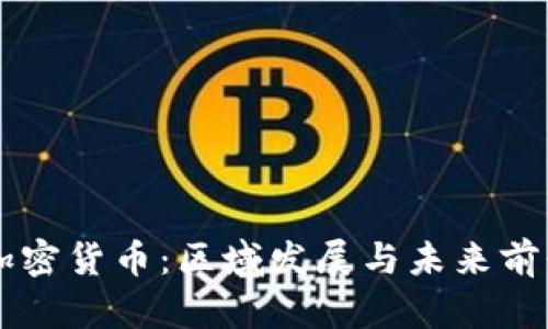 云南加密货币：区域发展与未来前景分析