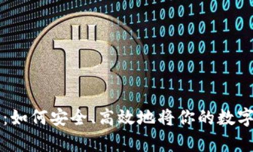 加密货币出金全解析：如何安全、高效地将你的数字资产转化为法定货币