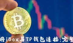 如何将iBox与TP钱包连接：完整指南