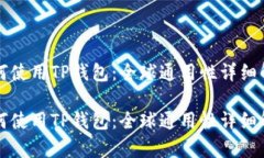 如何使用TP钱包：全球通用性详细解析如何使用
