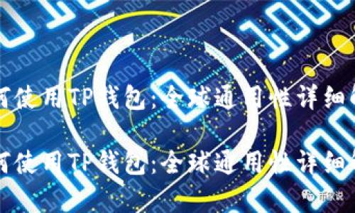 如何使用TP钱包:全球通用性详细解析
如何使用TP钱包:全球通用性详细解析