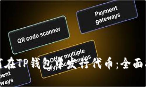 如何在TP钱包中发行代币：全面指南