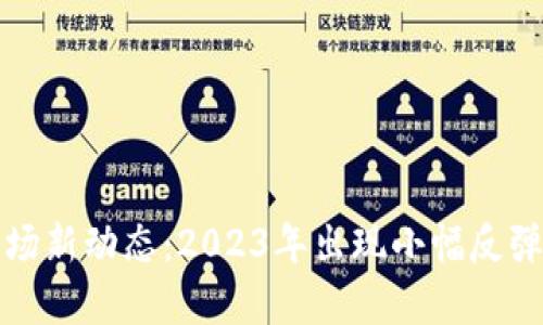 加密货币市场新动态：2023年出现小幅反弹的原因解析