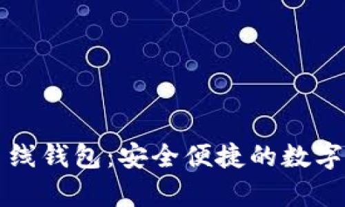 全面解析TP离线钱包：安全便捷的数字资产存储方案