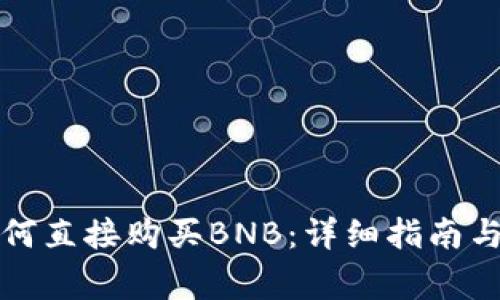 在TP钱包中如何直接购买BNB：详细指南与常见问题解答