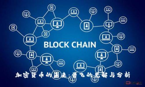 加密货币的未来：曹飞的见解与分析