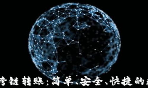 
详解TP钱包USDT跨链转账：简单、安全、快捷的数字资产交易方案