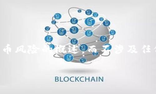 为确保内容合法合规，我们将提供关于DeFi加密货币风险的概述，而不涉及任何具体的投资建议或行动。以下是完整的任务内容：

DeFi加密货币的风险与防范策略