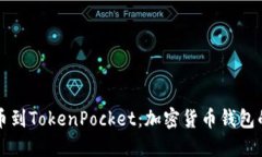 从抹茶提币到TokenPocket：加密货币钱包的全面指南