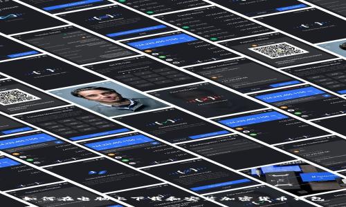 如何在电脑上下载和安装加密货币钱包