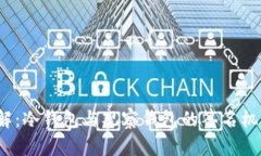  tp钱包详解：冷钱包与观察钱包的签名机制及其