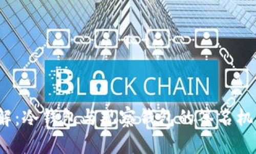  tp钱包详解：冷钱包与观察钱包的签名机制及其优势