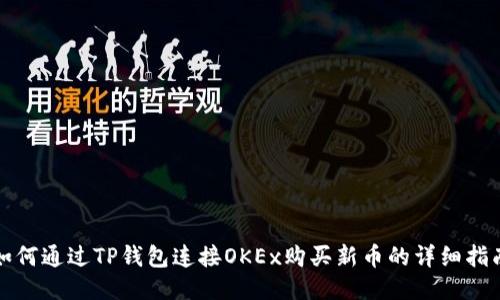 如何通过TP钱包连接OKEx购买新币的详细指南