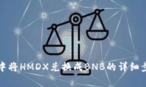 如何在TP钱包中将HMDX兑换成BNB的详细步骤及注意事项