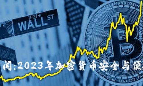 tp钱包最新新闻：2023年加密货币安全与便捷的理想选择