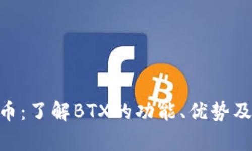 BTX加密货币：了解BTX的功能、优势及其市场前景