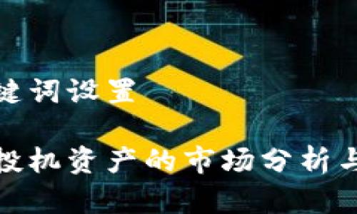 页面和关键词设置

加密货币投机资产的市场分析与投资策略