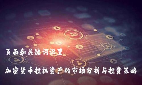 页面和关键词设置

加密货币投机资产的市场分析与投资策略