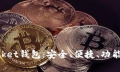 全面解析TokenPocket钱包：安全、便捷、功能强大的