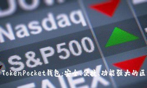 全面解析TokenPocket钱包：安全、便捷、功能强大的区块链钱包